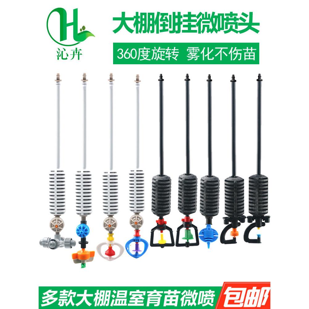 蔬菜大棚专用喷淋喷头吊喷微喷头自动喷水农用灌溉十字雾化