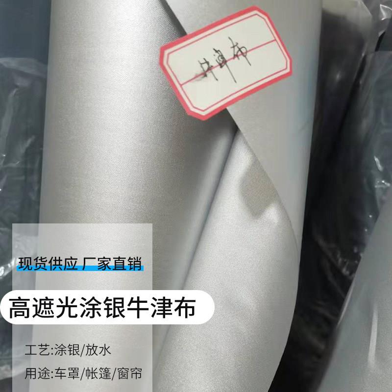 涂银牛津布加厚防晒定制厂家直销整卷全遮光窗帘加工布料隔热遮阳