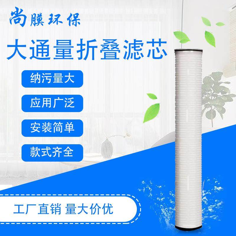 40寸大通量折叠滤芯大流量PP膜5微米工业净水处理过滤器通用型