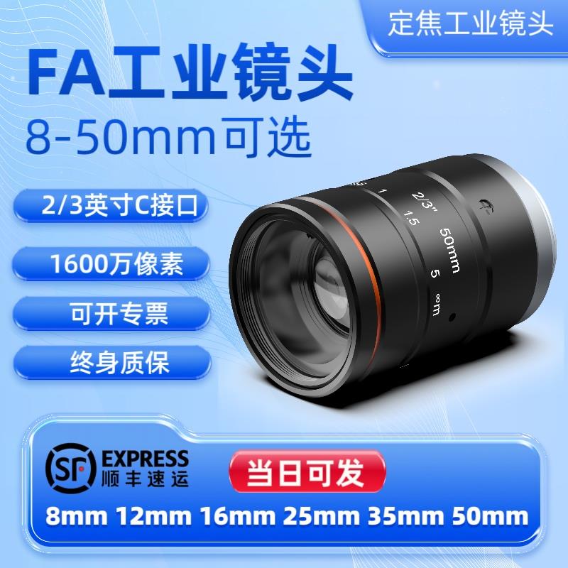 FA工业相机镜头1600万像素2/3英寸 8 12 16 25 35 50mm定焦镜头C接口低畸变超高清