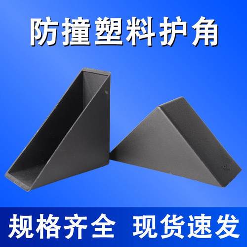 防撞直角塑料护角玻璃包角板材岩板石材纸板相框画框瓷砖保护角