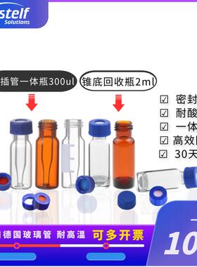 康宁内插管一体玻璃样品瓶高回收微量进样瓶300ul 一体焊接不掉落