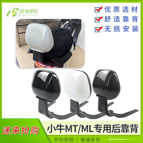 商海电动车小牛MTplay加厚靠背靠垫MQIL后座靠背mt/ml后靠背改装