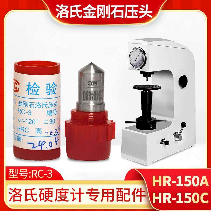 洛氏硬度计压头金属洛氏硬度仪压头HR-150AC配件金刚石圆锥针头