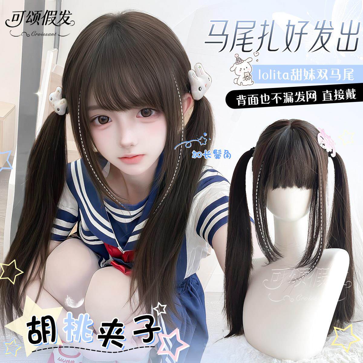 【胡桃夹子】可颂假发女长鬓角黑长直发lolita双马尾日系jk全头套