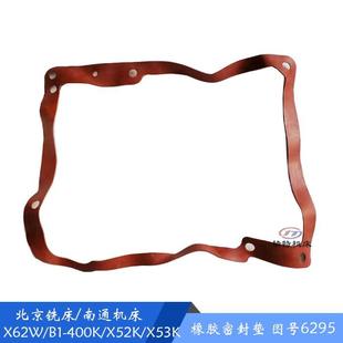 主轴箱侧盖垫 北京铣床X62W 400K X52K密封垫6295变速箱橡胶垫