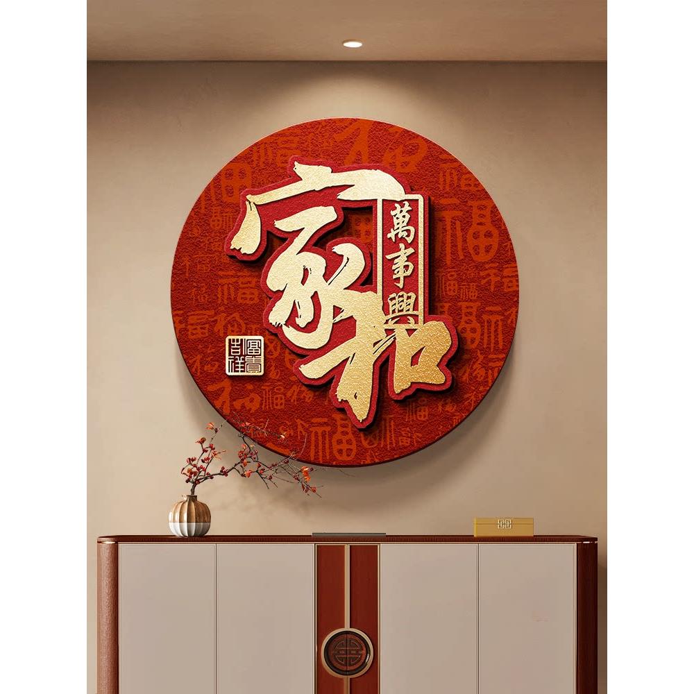 家和万事兴挂画新中式入户玄关装饰画圆形字画走廊过道正对门壁画