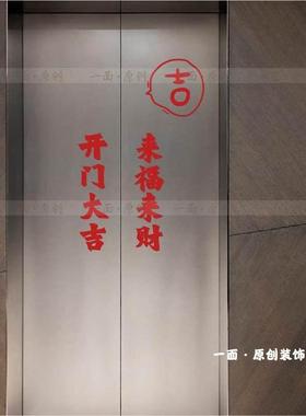 开门大吉来福来财贴纸 红色喜庆国潮中古复古风文字 电梯门装饰贴