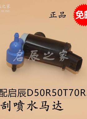 适配启辰D50R50R30T70M50VT90D60前挡玻璃雨刮喷水电机喷水壶马达