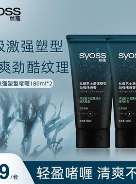 丝蕴syoss男士激强塑型劲强啫喱膏定型180ml*2 定型持久正品套装