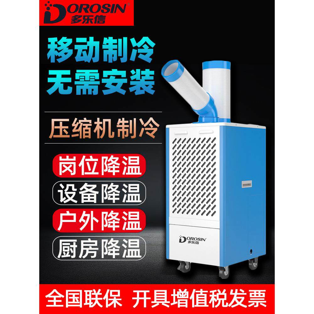 多乐信工业冷气机冷风机移动空调设备降温厨房岗位降温户外降温