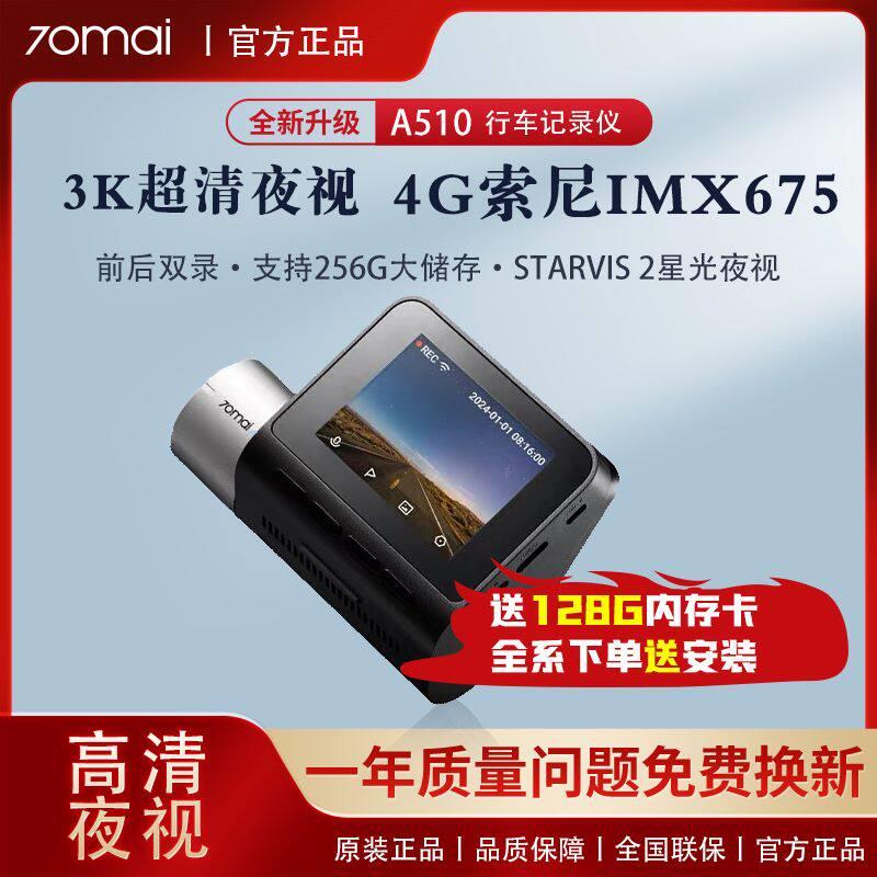 70迈A510行车记录仪2024新款行车记录仪24小时停车监控汽车记录仪