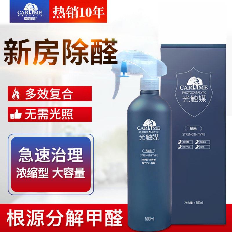 嘉利美光触媒甲醛清除剂室内装修新房除味强力家用去甲醛喷雾剂D1