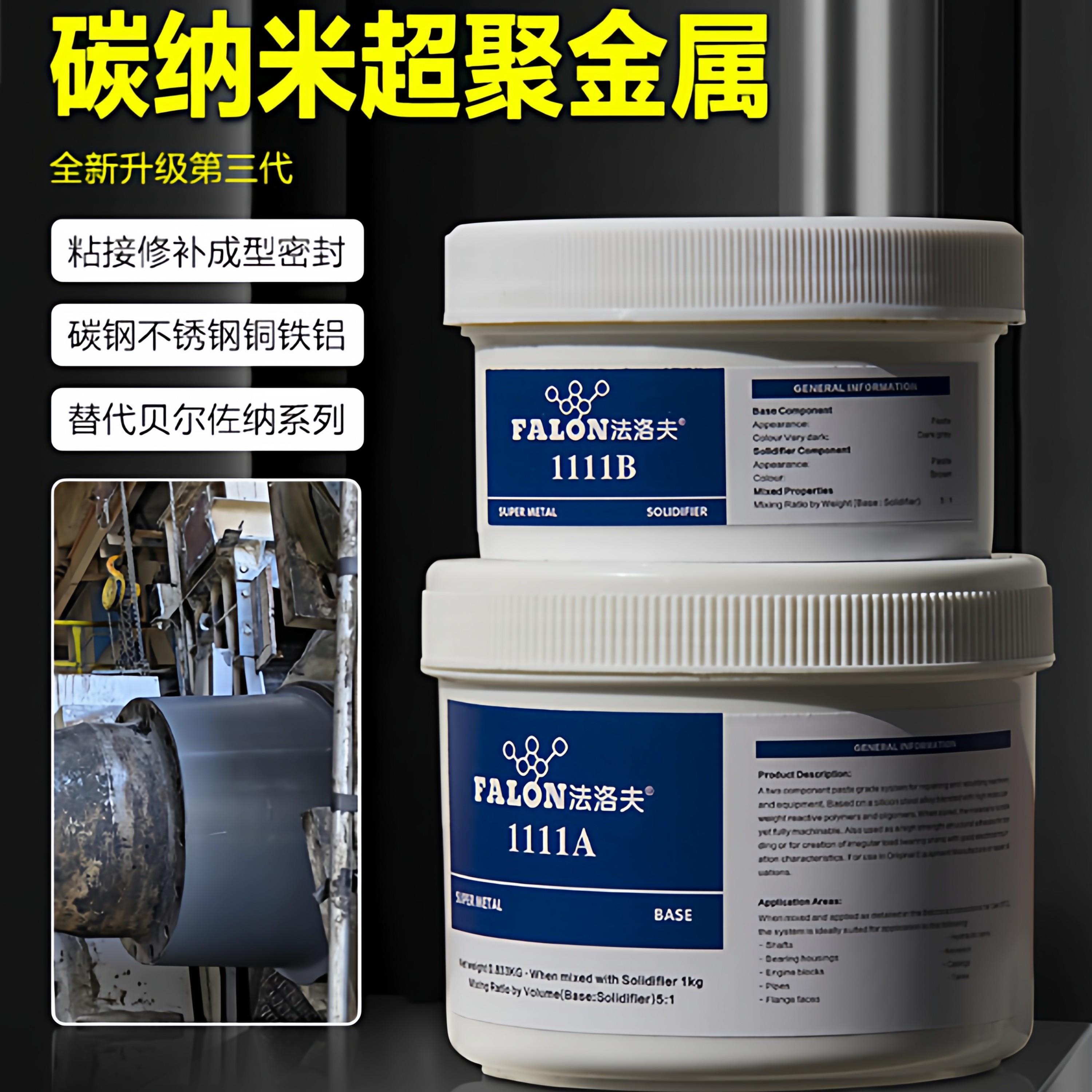 法洛夫1111碳纳米金属聚合修补剂轴磨损泵缸体液压杆导轨修复胶