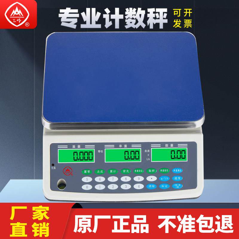 上海三峰电子秤计数秤30kg高精度0.1g工业称重台秤计数电子秤D21