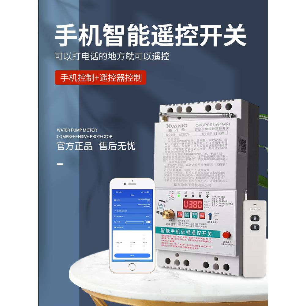 4G手机远程控制开关220V380V水泵电机三相电源智能无线遥控开关