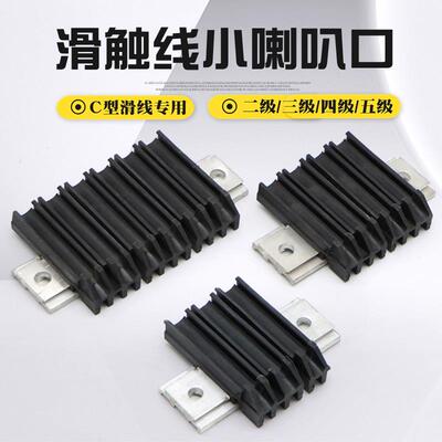 C型滑触线用小喇叭口二级/三级/四级/六级导入口滑线岔进口
