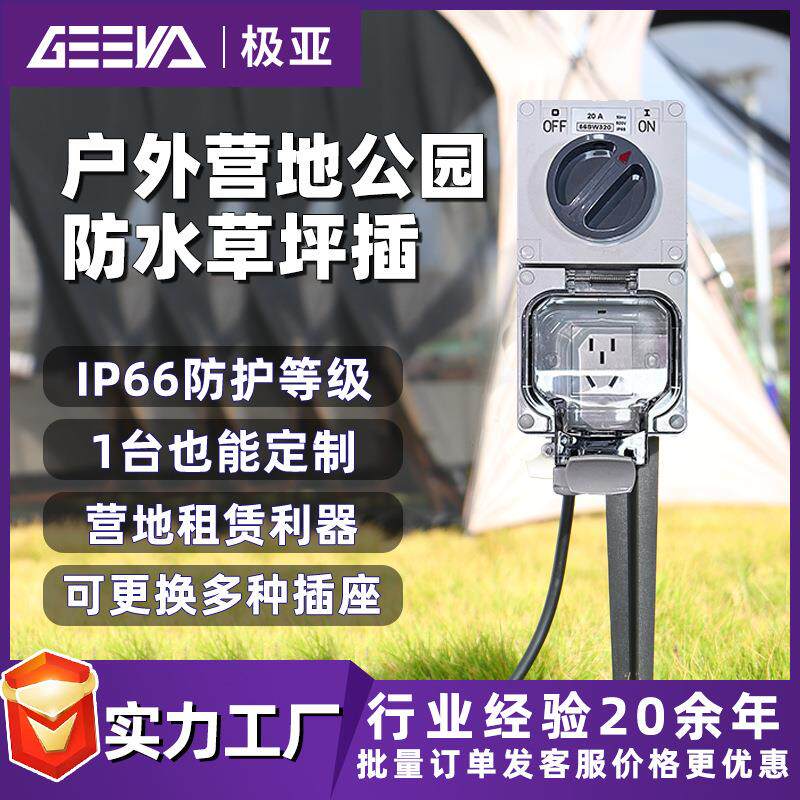 户外营地业主租赁专用随插随用草坪地插座柱旋钮开关景区公园