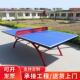室外健身器材小区学校家用乒乓球桌体育运动户外室内乒乓球台