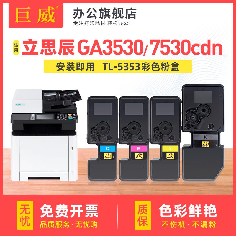 巨威 适用立思辰GA7530cdn粉盒GA3530cdn GA3531cdn墨粉GA3532cdn