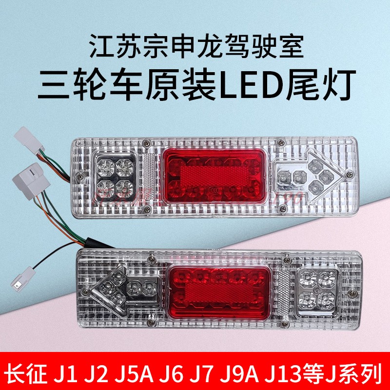 宗申龙J1J6封闭货运三轮车原厂配件150ZS200ZH250长征新款LED尾灯