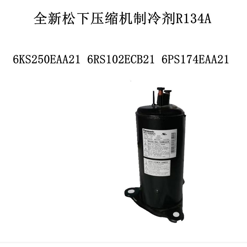6KS250EAA216RS102ECB216PS174EAA21全新制冷剂R134A