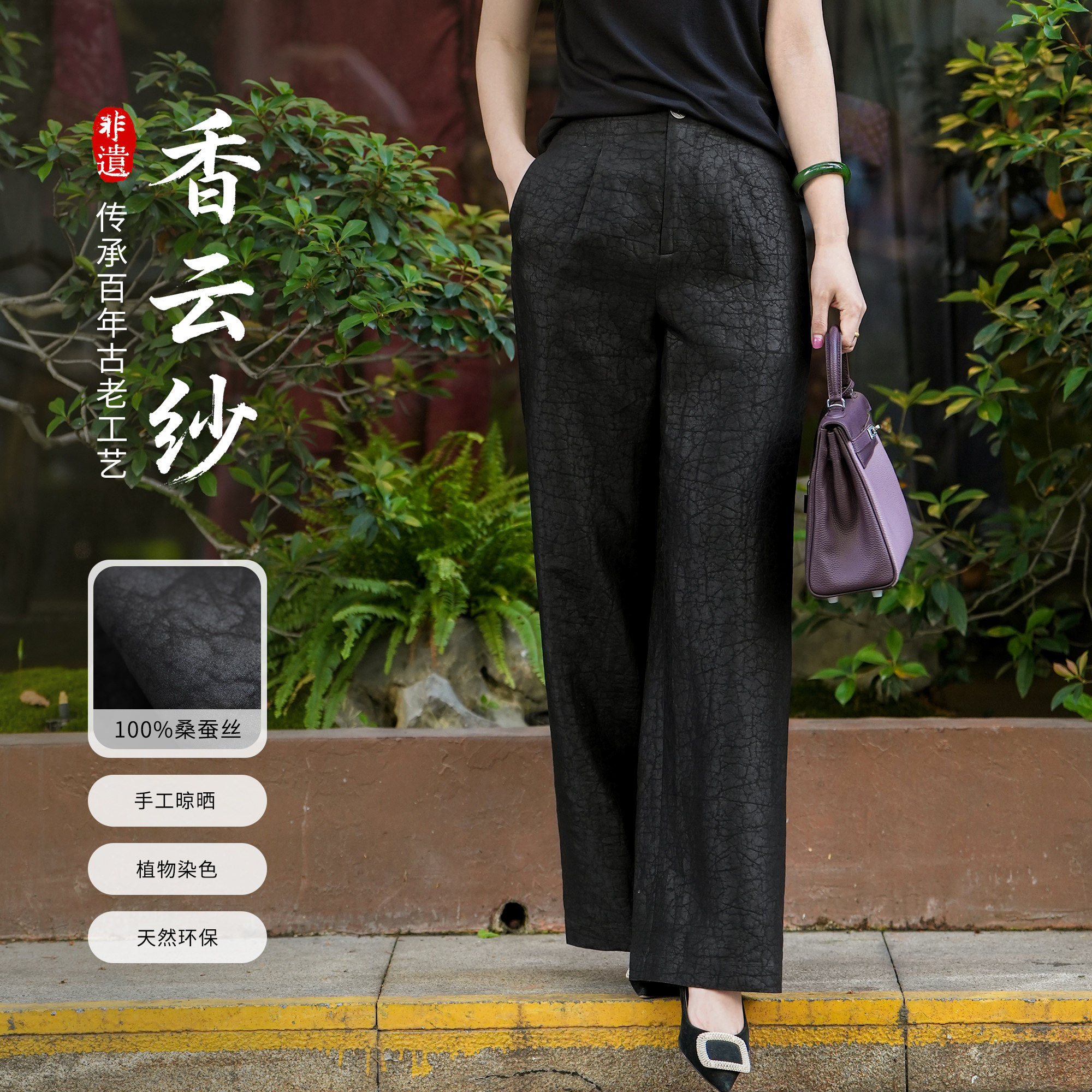 西子/【墨云】重磅25MM桑蚕丝电力纺龟裂纹香云纱阔腿裤/KZBH1201