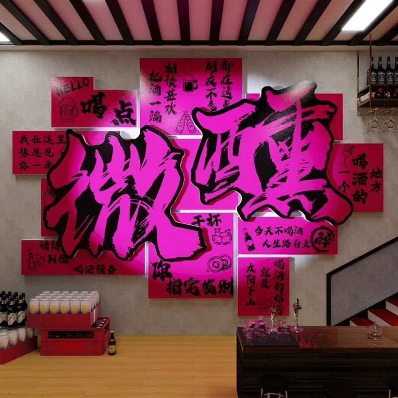 清酒吧墙面装饰品氛围布置民谣酒馆海报烧烤店创意背景墙壁贴纸QT