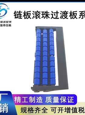 滚珠过渡板蓝紫色两排三排塑料链板输送线过度板输送机板链对接板