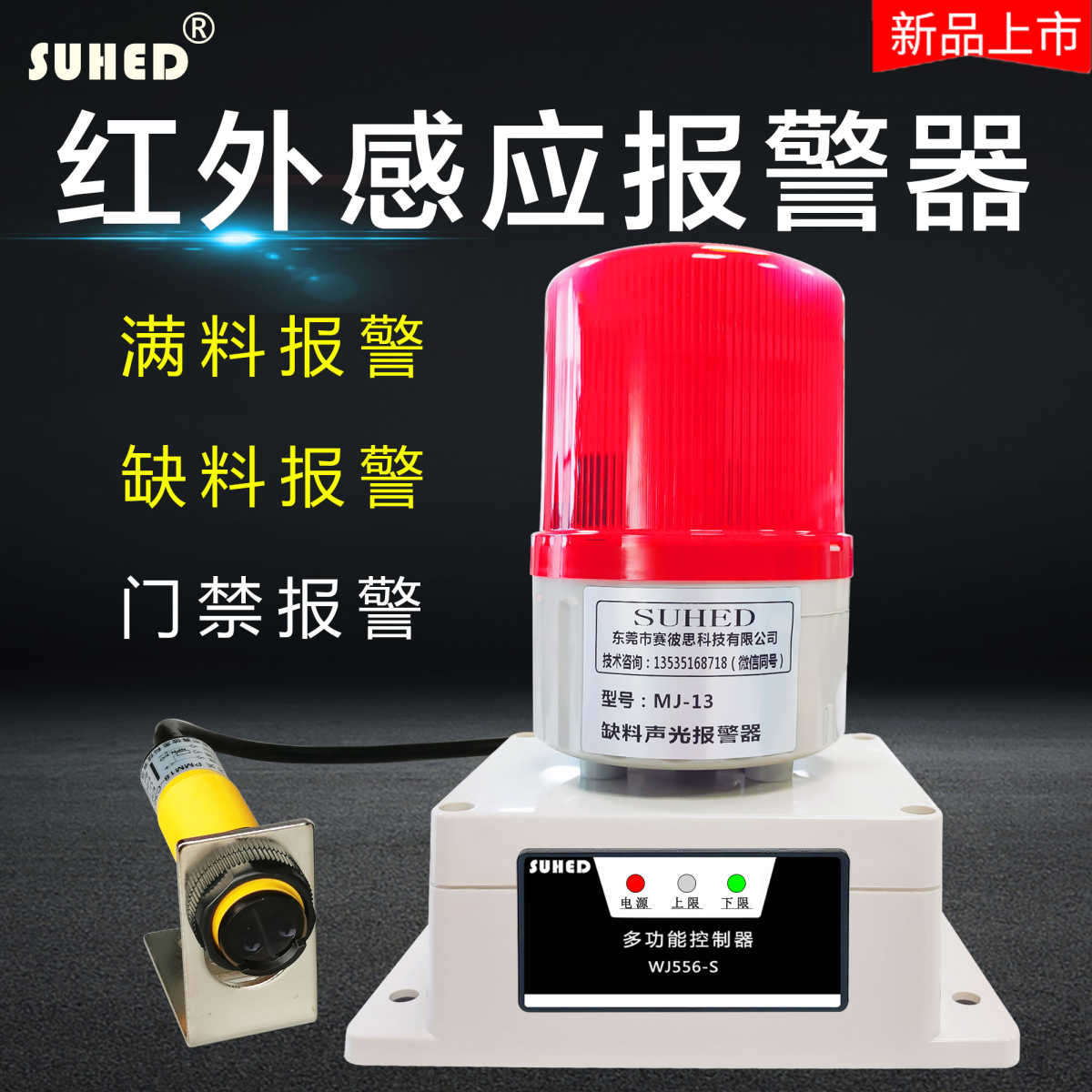 。封边机条断带报警器满料缺红外线感应防盗开门窗禁门磁报警器声