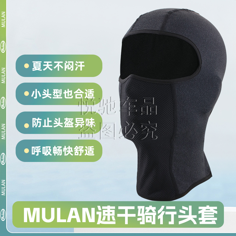 木兰原厂速干吸汗头套
