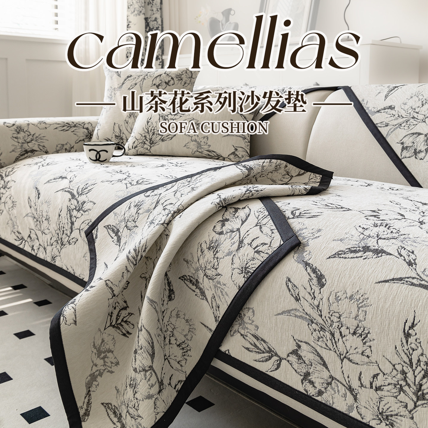 法式高级感雪尼尔沙发垫四季通用2025新款轻奢印花防滑沙发盖布巾,居家布艺,沙发垫,淘宝优惠券,粉丝福利购,淘宝优惠卷