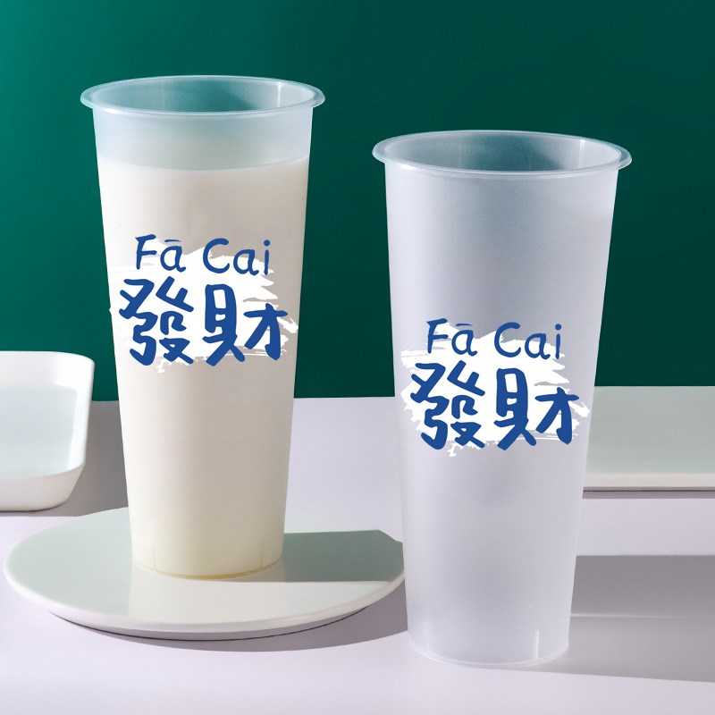发财高透杯90一次性奶茶杯带盖500700商用注塑磨砂杯冷热通用定制
