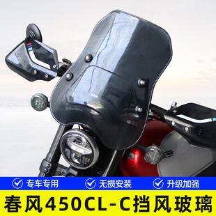 适用春风450CLC摩托车CF400-10前挡风玻璃风挡手把护手罩改装件