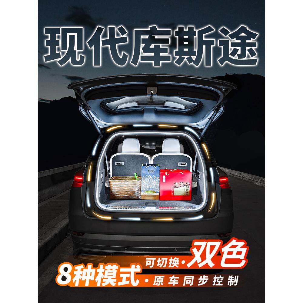 现代库斯途后备箱流水照明灯气氛装饰灯汽车内饰氛围灯带改装配件