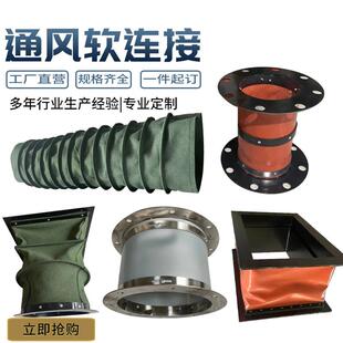 风机帆布软连接风管接头防火耐高温伸缩布筒通风排烟管道减震软接