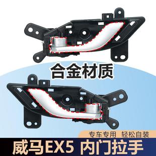 适用于威马车门内拉手EX5车门内把手内扣手内开门把手主副驾车门