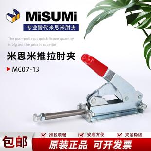 原装 MISUMI横压型米思米肘夹同款 替代推拉式 夹钳快速夹具MC07