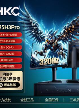HKC显示器G25H3PRO24.5英寸320HZ电竞游戏240电脑300屏幕猎鹰二代