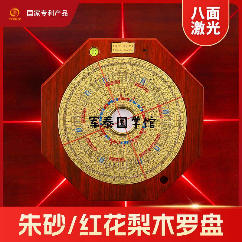 吉瑞堂纯铜八面激光红外线专业风水盘高精度风水朱砂红木八卦罗盘