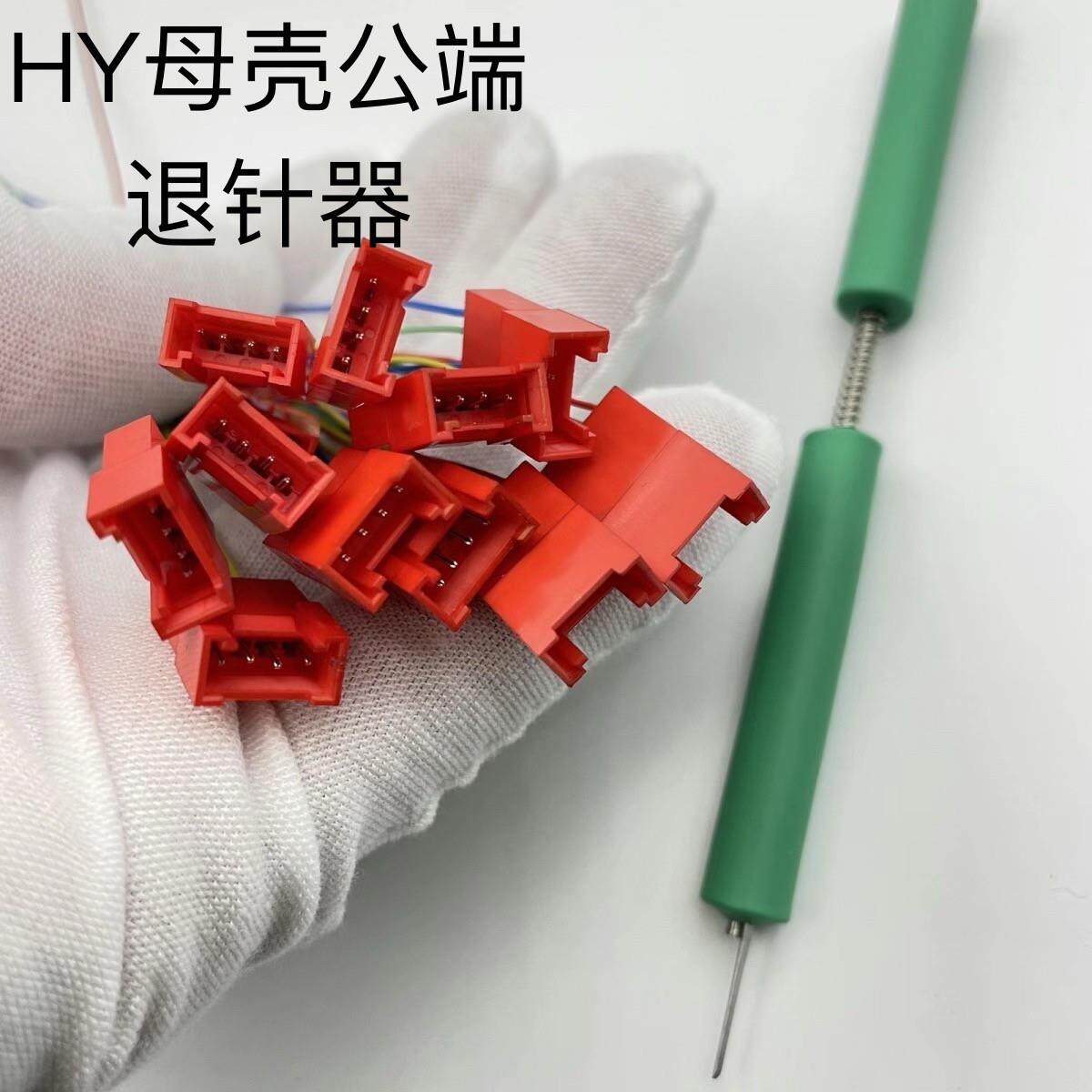 HY2.0母壳公端退针器 空接胶壳连接器插头2P-16P胶壳线束取针器