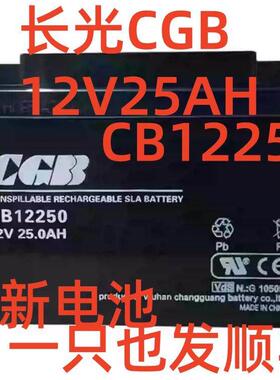 蓄电池CGB长光CB12250/12V25AH机房通讯设备消防直流屏电梯应急用
