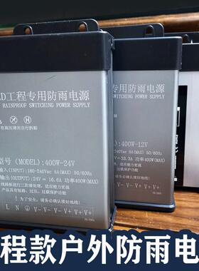 LED发光字专用防雨开关电源12V33A灯箱户外广告招牌24V400W变压器