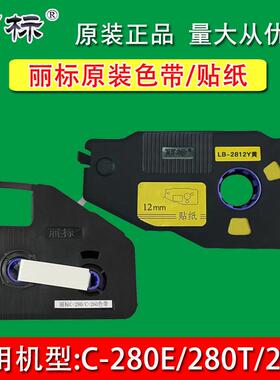 丽标线号机色带/贴纸LB-280BK凯标KB-19BK碳带适用C-280/190/260i