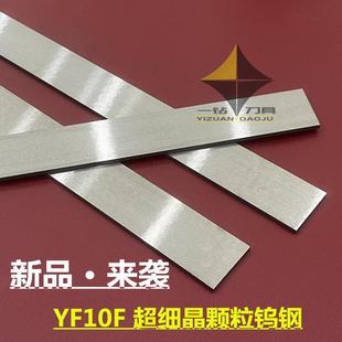 超硬精磨纯钨钢条进口YF10F硬质合金长条耐磨刀片不锈钢专用车刀