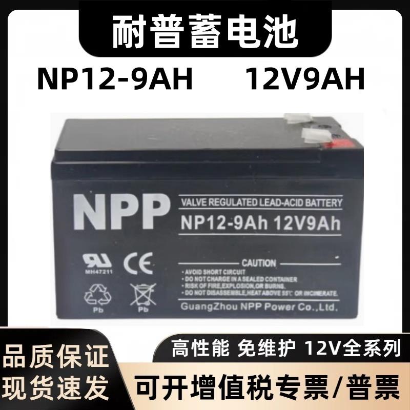 NPP耐普蓄电池NP12-9Ah 12V9AH电梯应急照明UPS电源EPS消防蓄电池