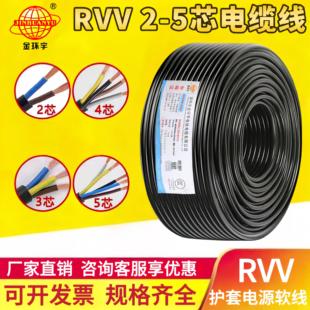 金环宇电缆RVV2芯3芯4芯5芯 0.75 1 1.5平方国标纯铜芯护套软电缆