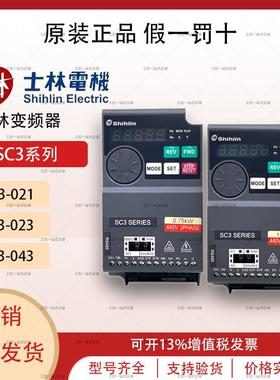 士林变频器SC3-021-1.5K SC3-023-0.75K SC3-043-1.5K 2.2K 3.7K