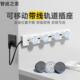智诚之轨道插座厨房滑轨可移动插排家用客厅餐柜明装 导轨排插板