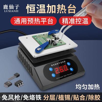 鹿仙子恒温加热台实验室拆屏除胶植锡维修电热板大功率迷你预热台